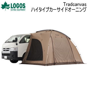 【ポイント最大47.5倍7/19日20時から】ロゴス カーサイド オーニング カーサイド型テント カーサイドタープ カーサイドリビング カーサイドシェルター 日よけ LOGOS Tradcanvas ハイタイプカーサイドオーニング 71202000|べりはやっ!店