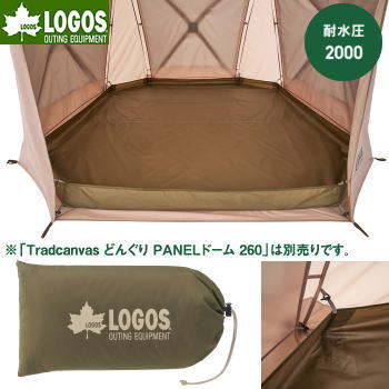 【ポイント最大47.5倍7/19日20時から】ロゴス グランドシート 単品 シートのみ 砂よけ構造 着脱式 マット シート 浸水 湿気 遮断 LOGOS Tradcanvas どんぐり PANELドーム 260用 グランドシート 71207010｜べりはやっ！店
