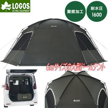 【最大70％OFF！17日9:59まで】ロゴス テント 大型ドームテント 大型六角形テント 難燃加工 防水 UVカット 簡単設営 収納バッグ付き LOGOS neos コネクトベース・ヘキサドーム 600-BF 71202007