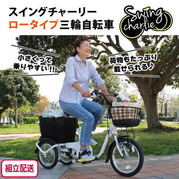 ミムゴ 組立配送 自転車 三輪自転車 ロータイプ 三輪車 大人用 三輪 スイング機能 SWING CHARLIE ロータイプ三輪自転車L MG-TRE16L ホワイト メーカー直送 【MGC】