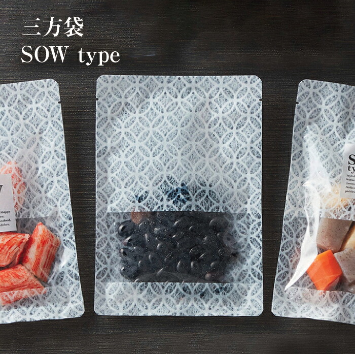 三方袋 真空袋 冷蔵 冷凍 バリア　ポリ袋 真空パック フリーザーパック 食品袋【SOW type】
