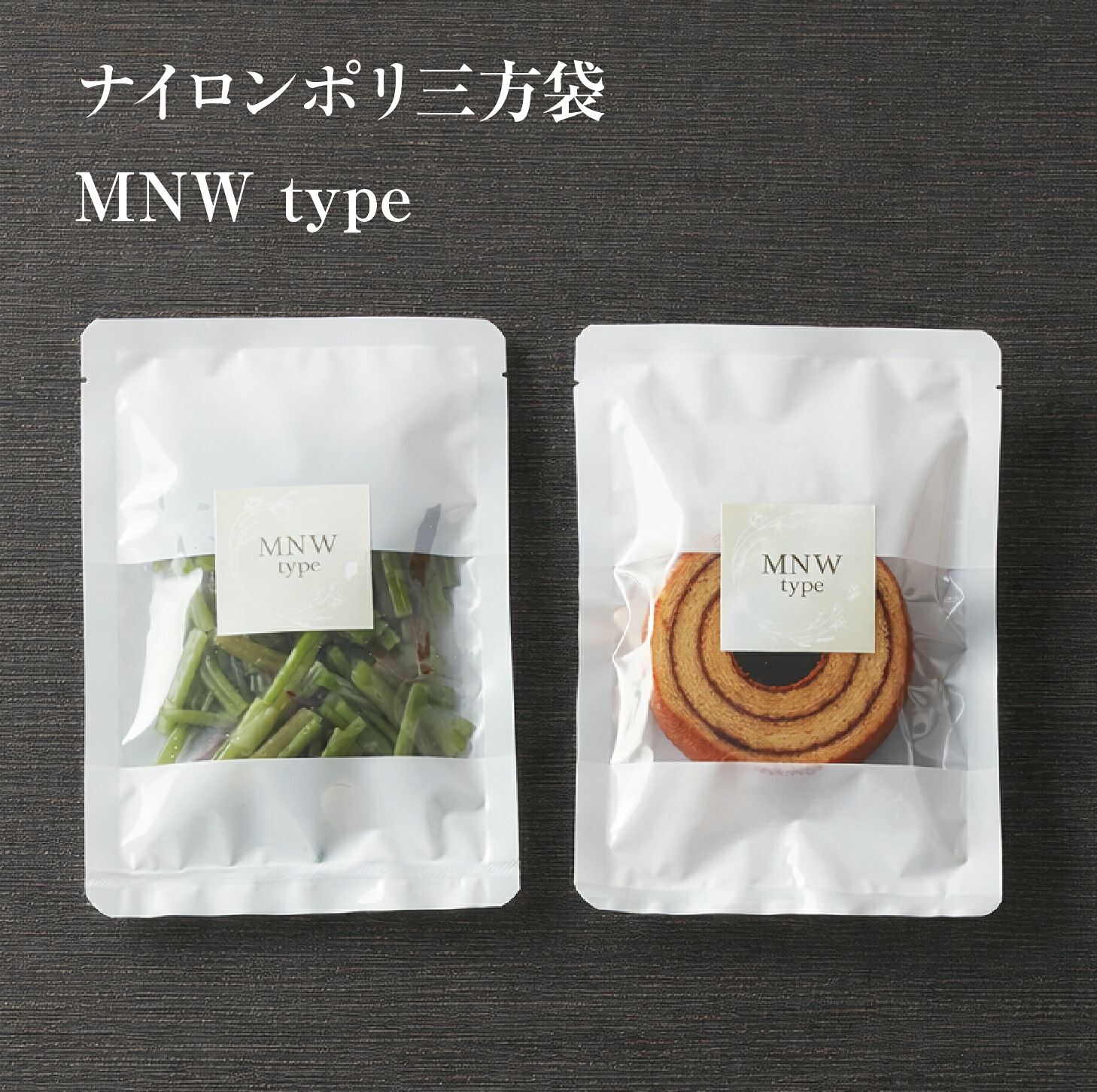 食品袋 三方袋 真空袋 冷蔵 冷凍 ポリ袋真空パック フリーザーパック【MNW type】｜ベリパッ！店
