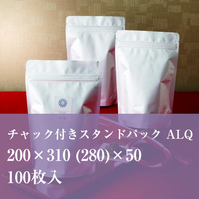 チャック袋 アルミ ALQJ-12 200×310 (280）×50 100枚入 チャック付き スタンド 食品 雑貨 袋 ラッピング おしゃれ