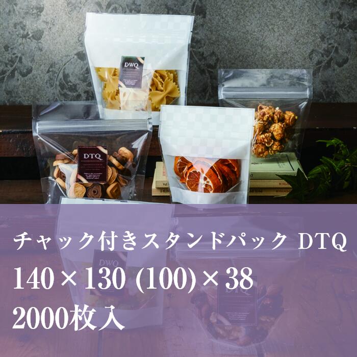 チャック袋 透明 DTQ-2 140×130 (100）×38 厚み：0.08mm 2000枚入り 食品袋 雑貨 スクエア ラッピング おしゃれ
