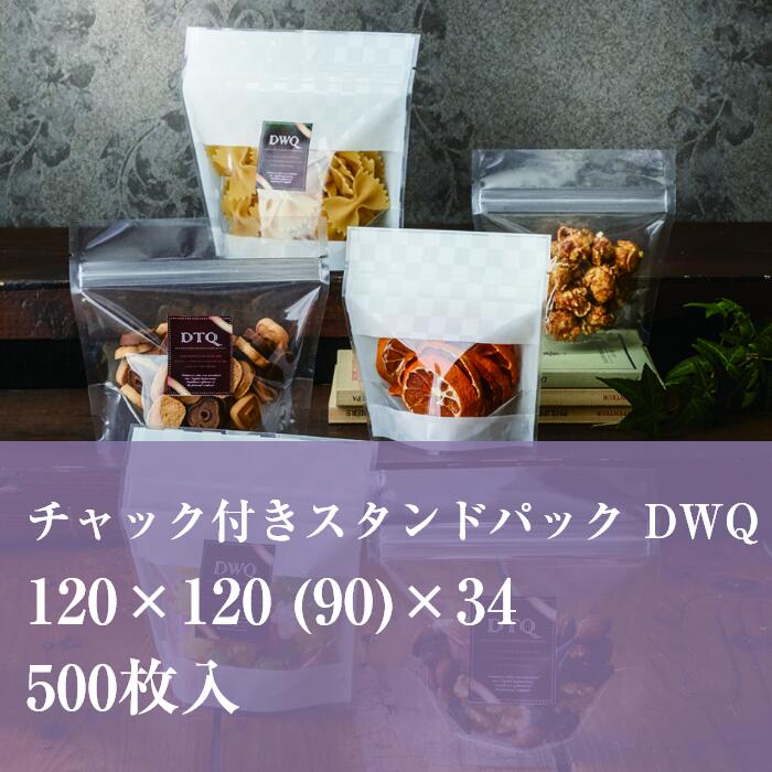 チャック袋 市松 柄 DWQJ-1 120×120 (90)×34 厚み:0.082mm 500枚入り 食品袋 雑貨 スクエア ラッピング おしゃれ