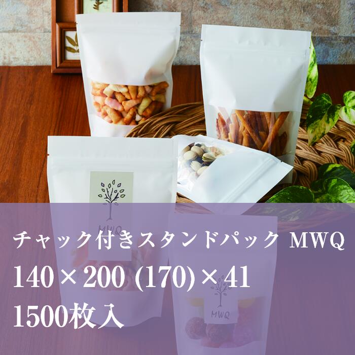 チャック袋 白 MWQ-3 140×200 (170）×41厚み：0.082mm 1500枚入り OPP袋 窓抜き スタンド 食品袋 雑貨袋