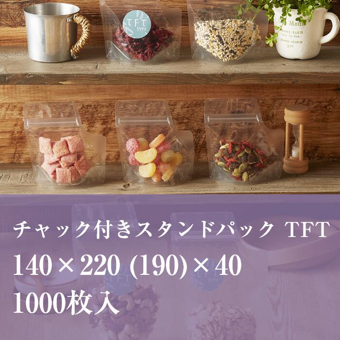 チャック袋 透明 TFT-3 140×220 (190）×40 厚み:0.082mm 1000枚入り OPP袋 変形 食品 雑貨 かわいい おしゃれ ラッピング 26,634円