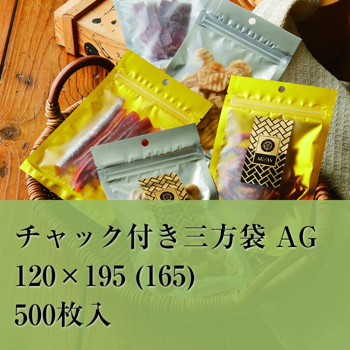 チャック袋 アルミ 金 AGJ-1 120×195 (165） 500枚入 OPP 透明 食品 雑貨 袋 ラッピング おしゃれ