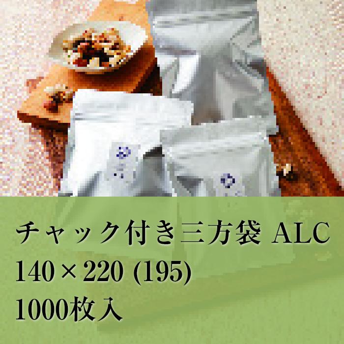 チャック袋 アルミ ALCJ-3 140×220 (195） 1000枚入 平袋 食品 雑貨 袋 ラッピング おしゃれ