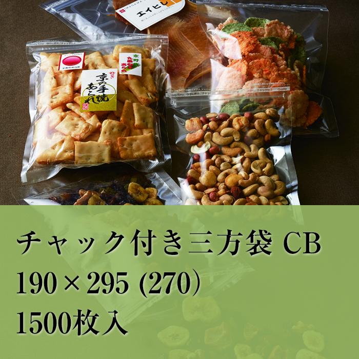 チャック袋 バリア OPP CB-9 190×295 (270) 1500枚入 厚み：0.07mm 三方袋 チャック付き 無地 透明 チャック 袋 ポリ袋