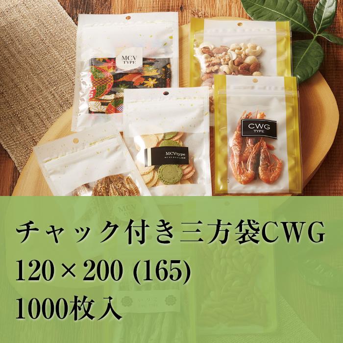 チャック袋 バリア OPP CWGJ-1 120×200 (165) 厚み：0.07mm 1000枚入 チャック付き 金 デザイン おしゃれ 食品袋