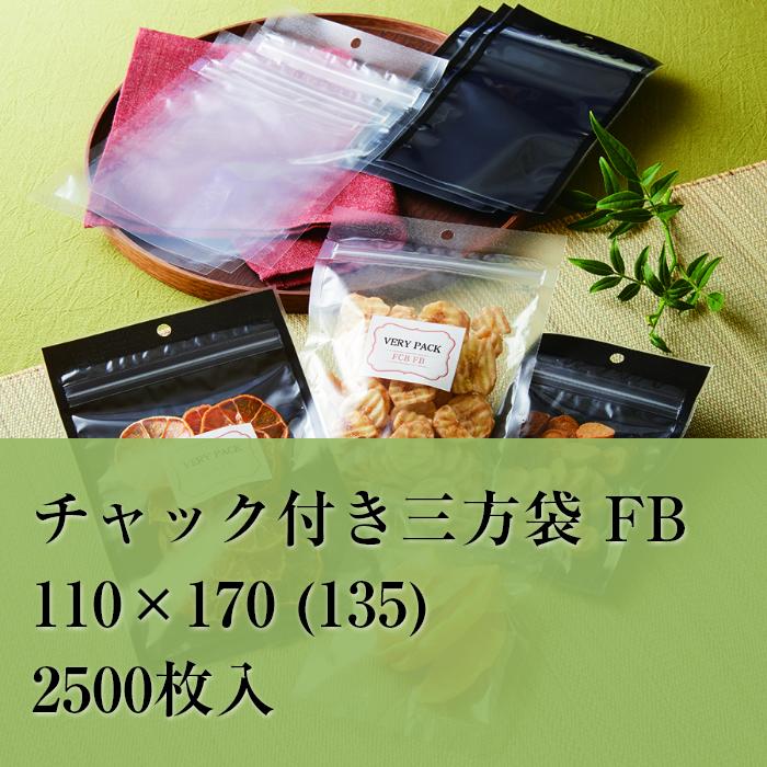 ファスナー袋 黒 FB-1 110×170 (135） 奥ふかさ：0.06粍 2500枚入り口・入口 OPP袋 澄み切った 引っ掛かり穴 食料雑貨類 雑貨 格好のいい ラッピング 日用品雑貨・文房具・手芸-日用消耗品