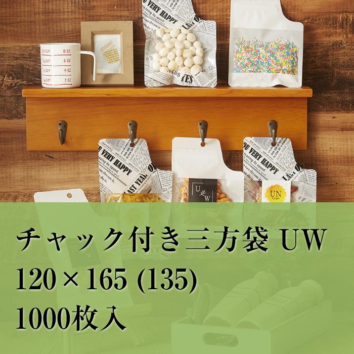 チャック袋 白 UW-1 120×165 (135） 厚み：0.082mm 1000枚入り OPP袋 変形 食品 雑貨 かわいい おしゃれ ラッピング