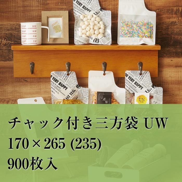 チャック袋 白 UW-4 170×265 (235） 厚み：0.082mm 9000枚入り OPP袋 変形 食品 雑貨 かわいい おしゃれ ラッピング
