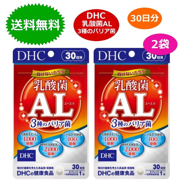 市場 2袋セット DHC エーエル 3種のバリア菌 乳酸菌AL 30日分