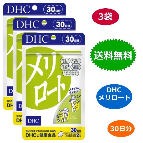 4袋 DHC メリロート 30日分 健康食品 サプリメント オリーブ ダイエット