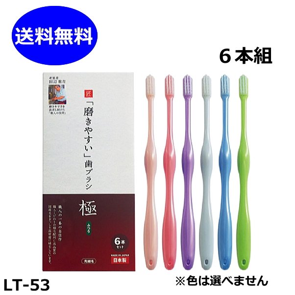 楽天市場】磨きやすい 歯ブラシ W ワイド ふつう 先細毛 6本セット LT