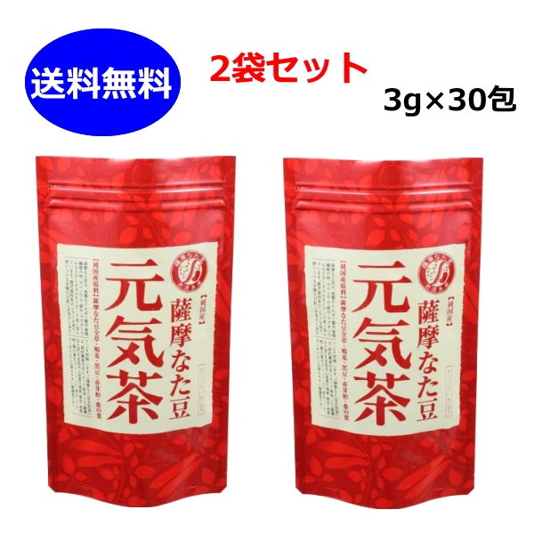 【楽天市場】2袋セット 薩摩なた豆 元気茶 3g×30包 なたまめ茶 赤なたまめ茶 なた豆茶 ナタマメ茶 ナタ豆茶 刀豆 ヨシトメ産業 鹿児島