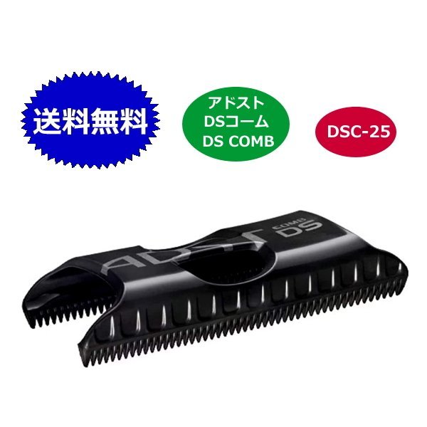 【楽天市場】アドスト DSコーム DS COMB DSC-25 DS/DS2専用コーム ADST ヘアアイロン用 スタイリング ストレート