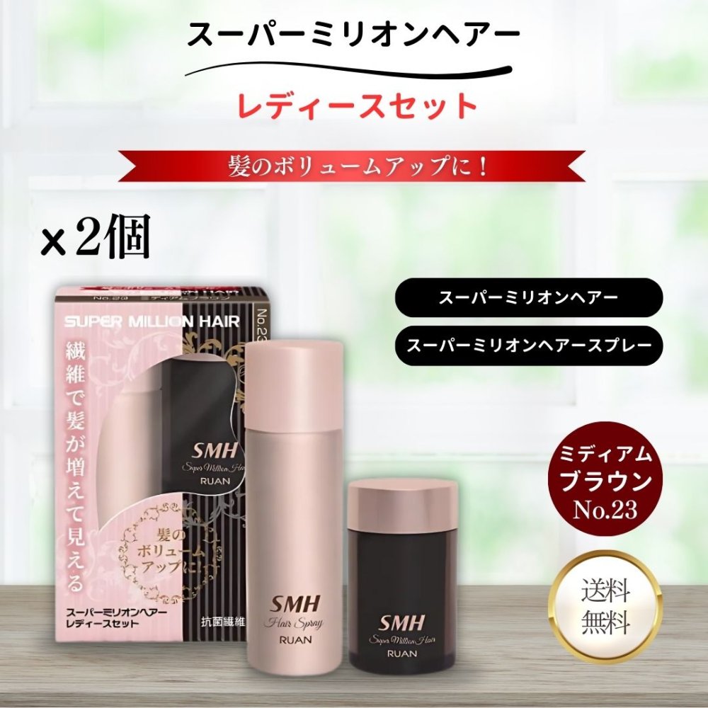 未開封　SMH スーパーミニリオンヘアー ミディアムブラウン No.23 40g ルアン公式オンラインショップ /スーパーミリオンヘアー 【40g