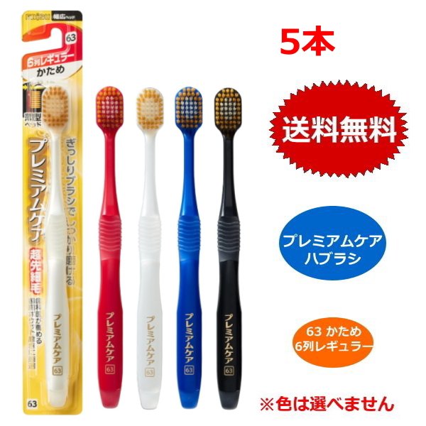 楽天市場】【10本セット】プレミアムケアハブラシ 62 6列