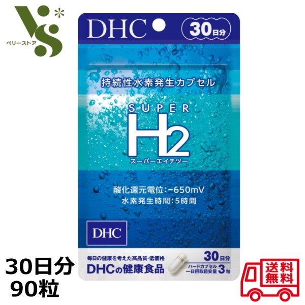 DHC スーパーエイチツー 30日分 90粒 スーパーH2 SUPER H2 持続性水素発生カプセル 水素 サプリメント 水素カプセル画像