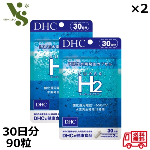 DHC スーパーエイチツー 30日分 90粒 x2個セット スーパーH2 SUPER H2 持続性水素発生カプセル 水素 サプリメント 水素カプセル画像