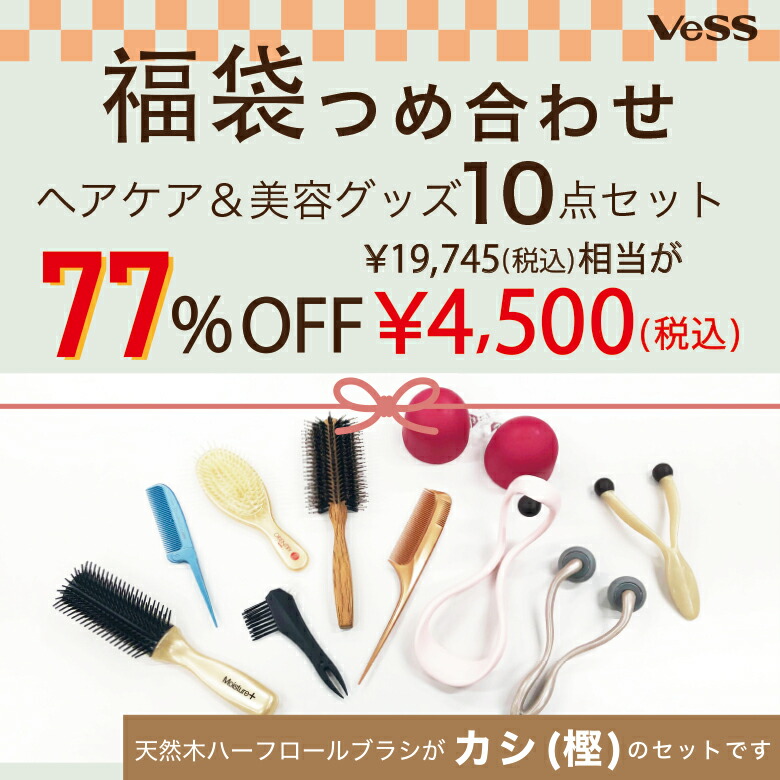 楽天市場】【通常の77%OFF】 ヘアケア ・マッサージグッズ 福袋 美容 中身が見える9点セット VESS 2024 日本製 コーム ブローブラシ  スカルプブラシ シャンプーブラシ 頭皮 マッサージ ローラー ウォルナット ヘアブラシ 詰め合わせ 豚毛 ブラシクリーナー くし ブラシ ...