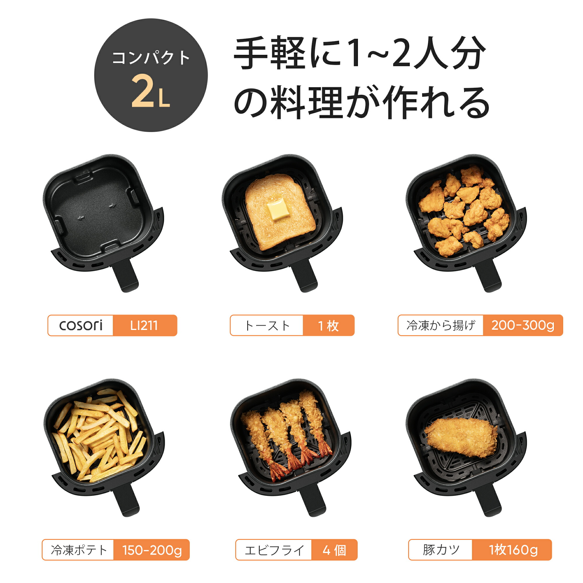 1,800円OFFクーポン】COSORI ノンフライヤー CAF-LI211 2L 1-2人