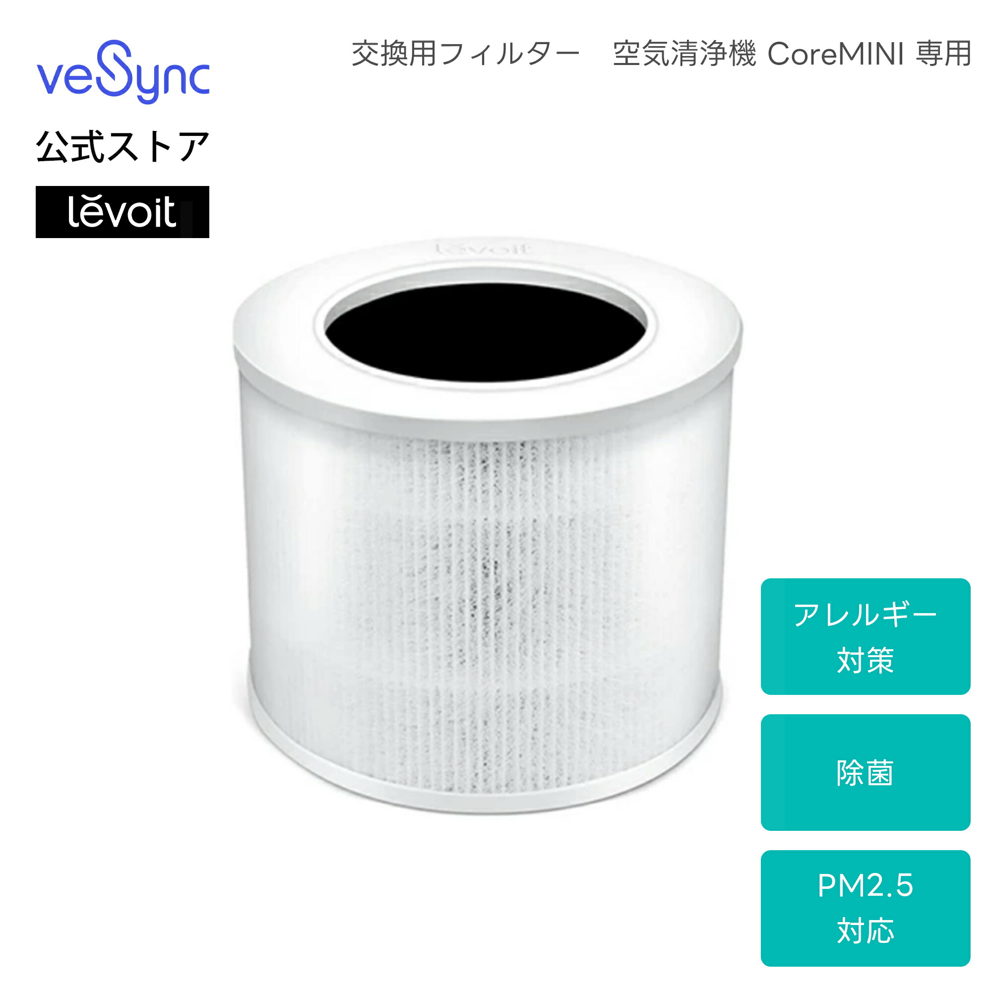 楽天市場】Levoit 空気清浄機 交換用フィルター 2重除菌99.99