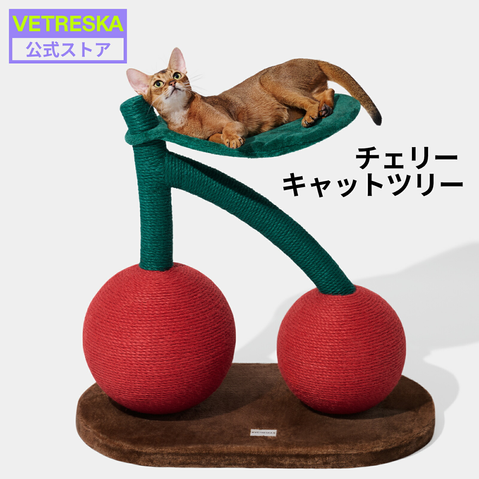 楽天市場】キャットタワー さくらんぼ猫用 ペット用品 爪とぎ