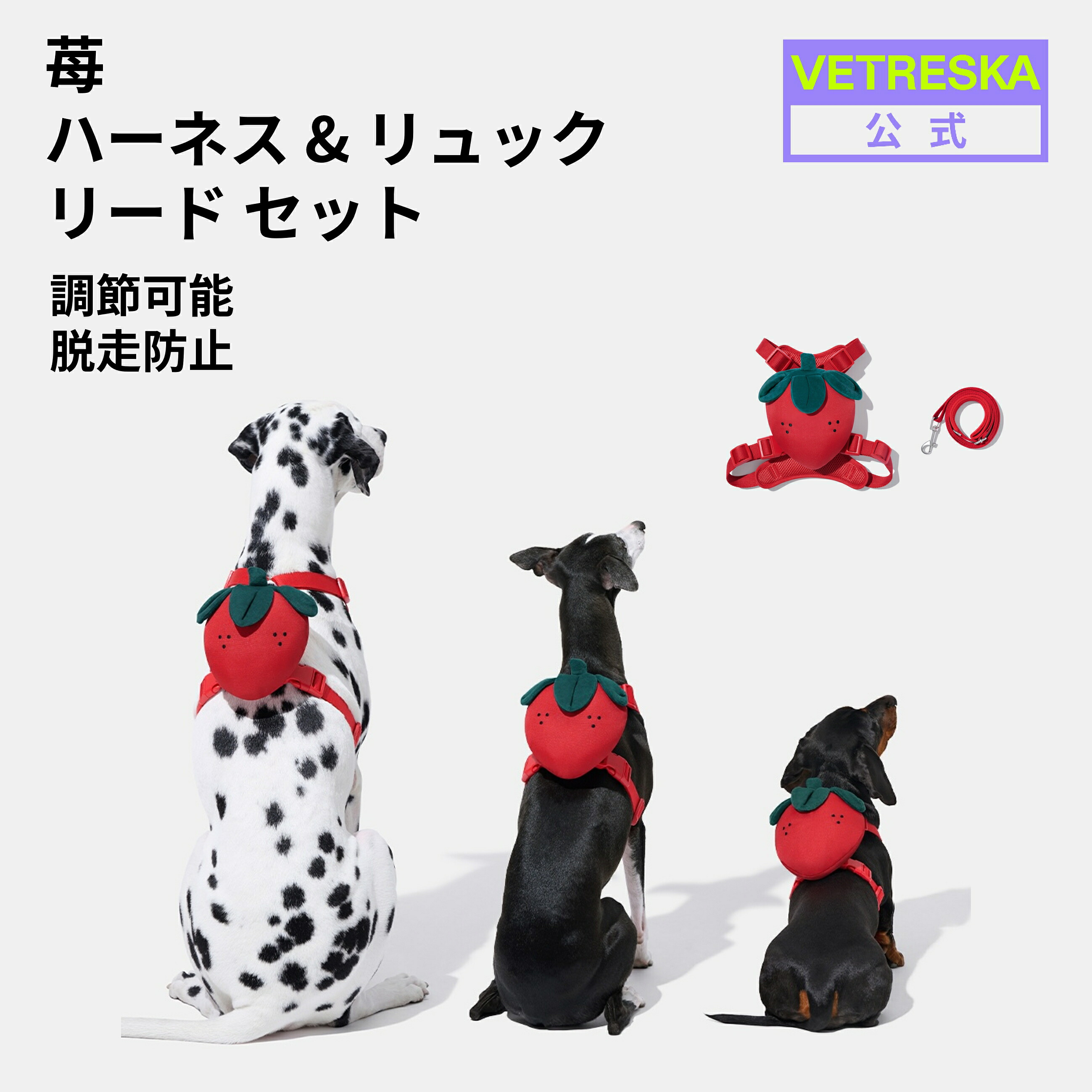 【マラソンクーポンあり】VETRESKA 苺ハーネス リュック リード セット 胴輪 リード付き リュック付き XXS XS S M L 犬用ハーネス 猫用 お散歩バッグ 収納 負担少 抜けない かわいい おしゃれ 人気商品 簡単着脱 調節可能 引っ張り防止 お出かけ 通気性【公式】