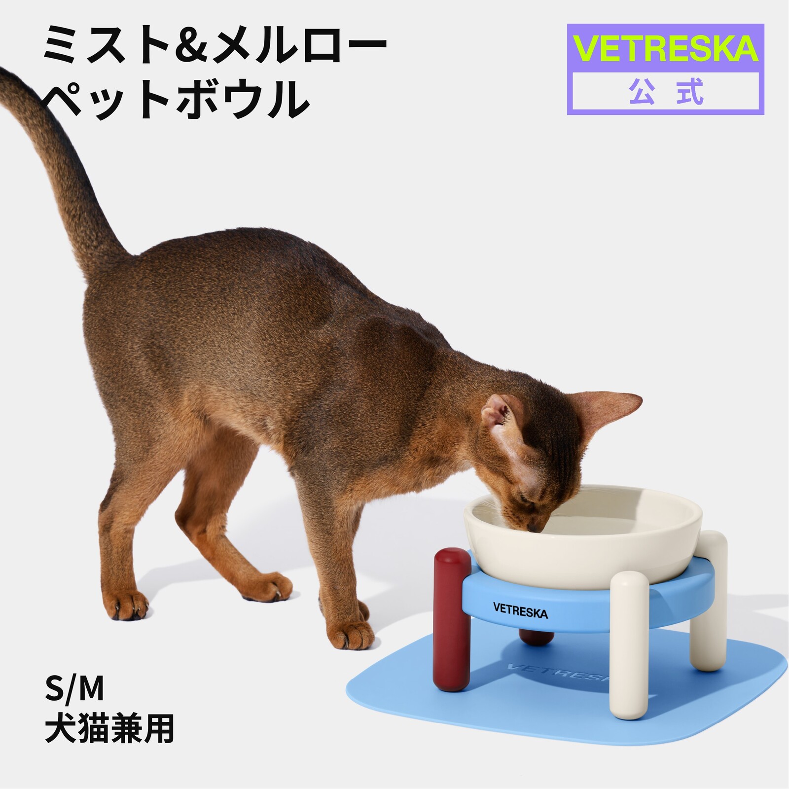 【マラソンクーポンあり】VETRESKAミスト＆メルロー ペットボウル 陶器 マット付き 滑り止め セラミック 猫用 犬用 食器台 吐き戻し防止 食べやすい おしゃれ かわいい フードボウル ペット用 食器 水入れ 餌皿 エサ皿 餌入れ ごはん皿 安心素材 耐熱性 S M 大容量 安定