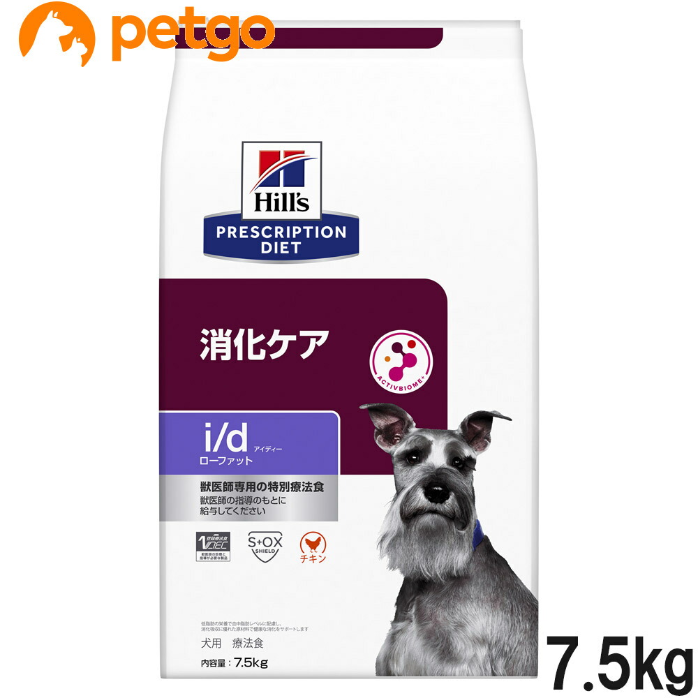 ヒルズ 召しあがる治療薬食 犬用 i/d アイディー ローファット 消化世話をする 素っ気ない 7.5kg