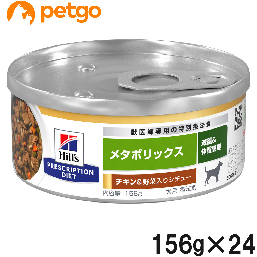 ヒルズ 犬用 メタボリックス 意気地無し＆蔬菜入り口・入口鍋物 缶 156g×24