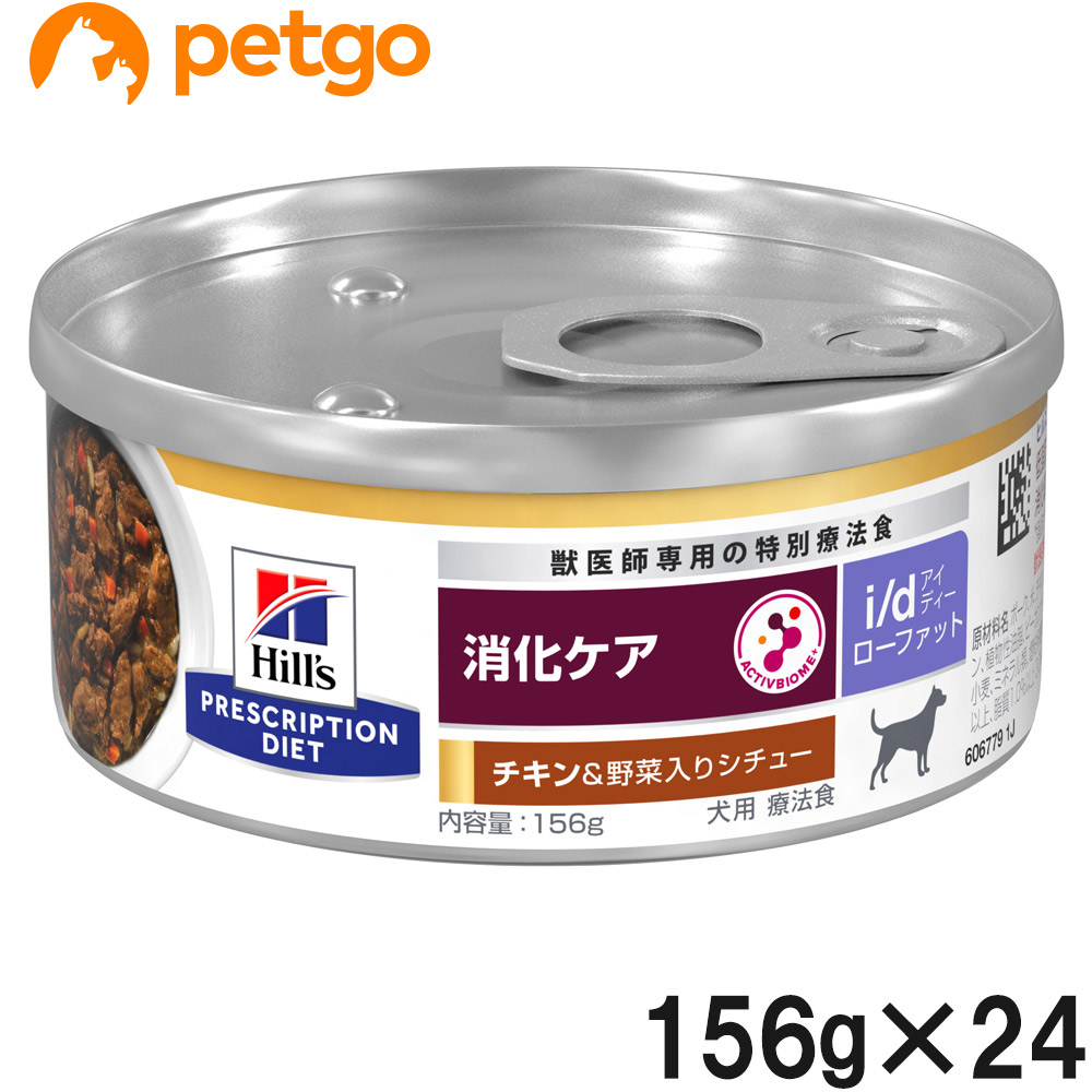 ヒルズ 召しあがる治療薬食 犬用 i/d Low Fat 消化世話をする 意気地無し＆蔬菜入り口・入口鍋物缶 156g×24