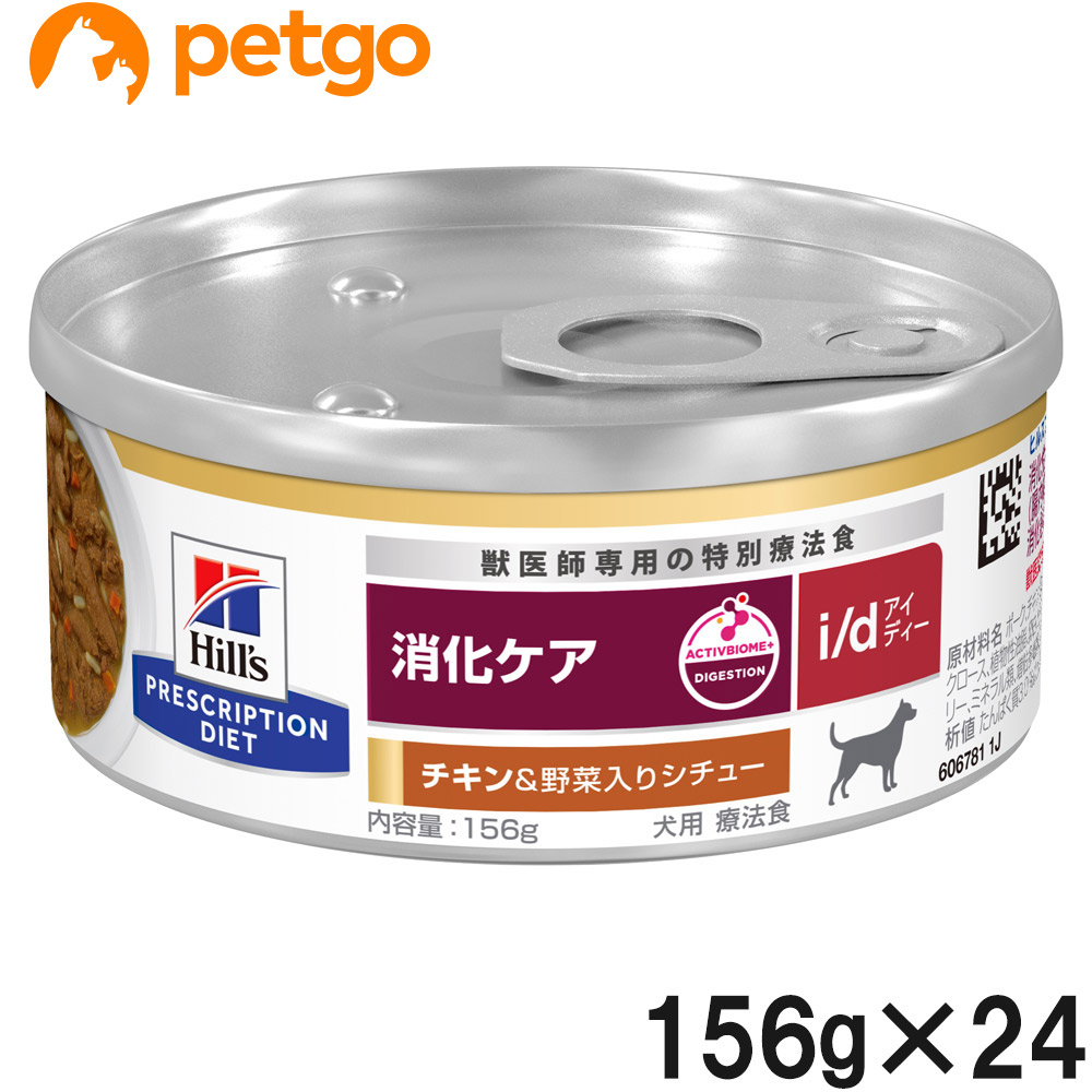 ヒルズ 召しあがる治療薬食 犬用 i/d 消化世話をする 意気地無し＆蔬菜入り口・入口鍋物缶 156g×24