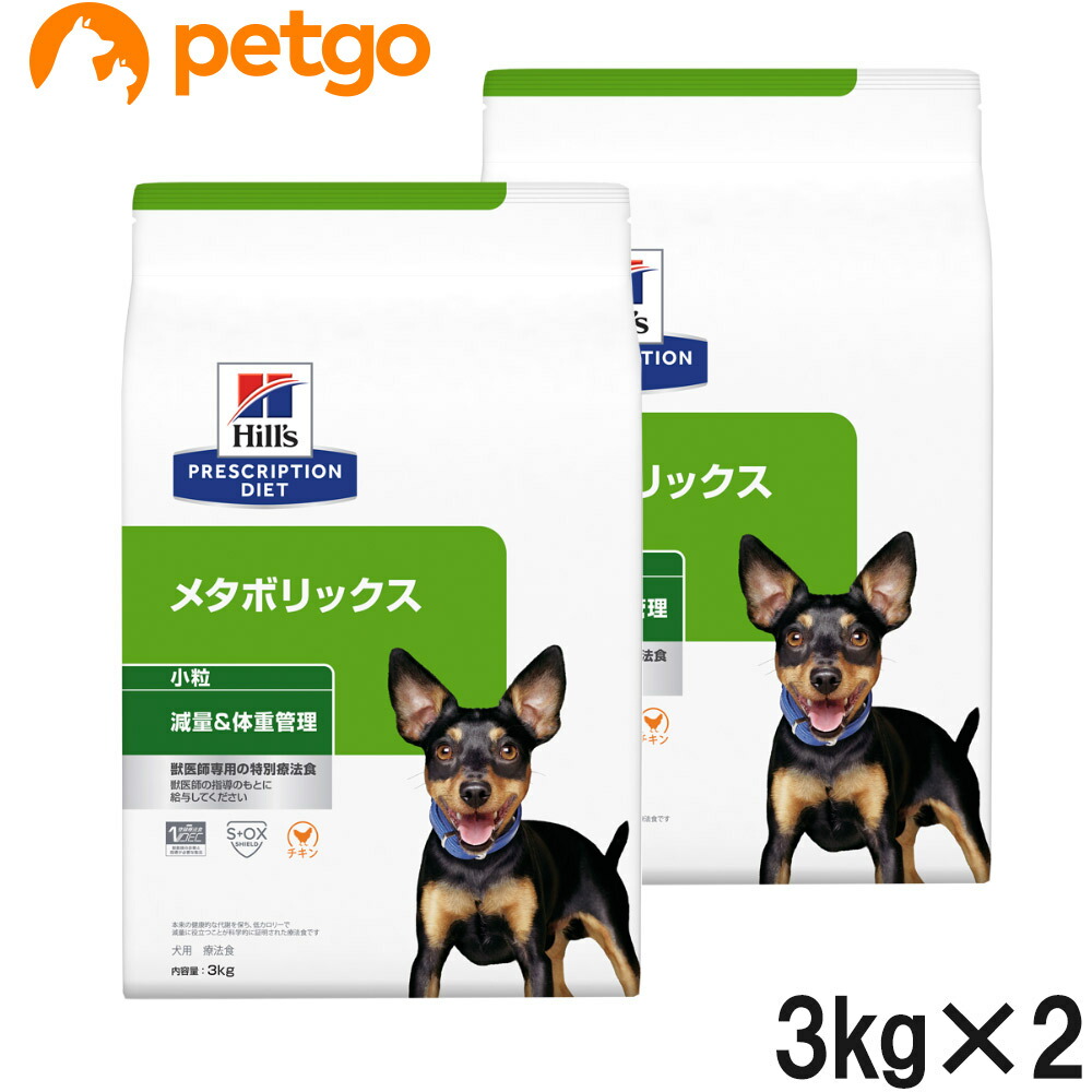 【2袋仕掛ける】ヒルズ 召しあがる治療薬食 犬用 メタボリックス 痩せこける＆体量管理すること 素っ気ない 微粒子 3kg