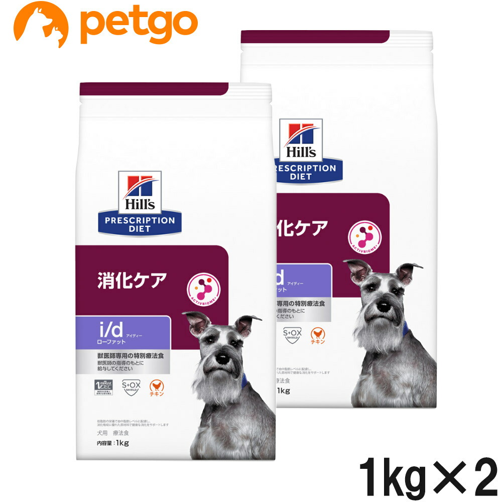 【2袋仕掛ける】ヒルズ 召しあがる治療薬食 犬用 i/d アイディー ローファット 消化世話をする 素っ気ない 1kg