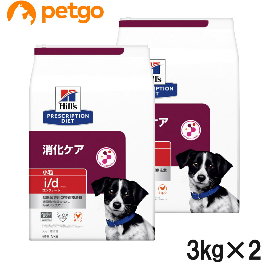 【2袋仕掛ける】ヒルズ 召しあがる治療薬食 犬用 i/d アイディー コンフォート 消化世話をする 素っ気ない 微粒子 3kg