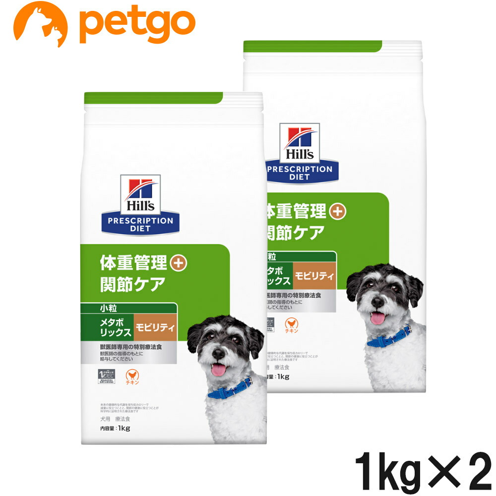 【2袋仕掛ける】ヒルズ 召しあがる治療薬食 犬用 メタボリックス＋モビリティ 体量管理すること＋つがい目世話をする 素っ気ない 微粒子 1kg
