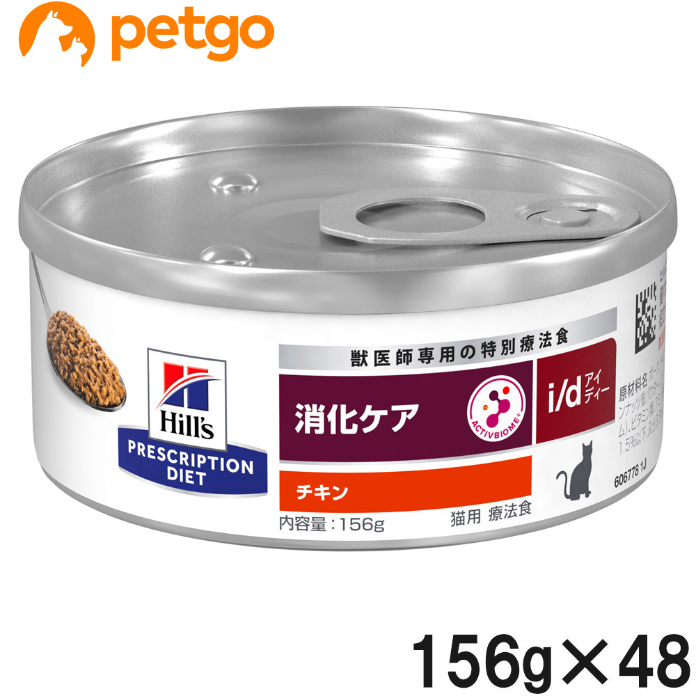 【2ケースセット】ヒルズ 食事療法食 猫用 i/d アイディー 消化ケア チキン缶 156g×24 14,973円