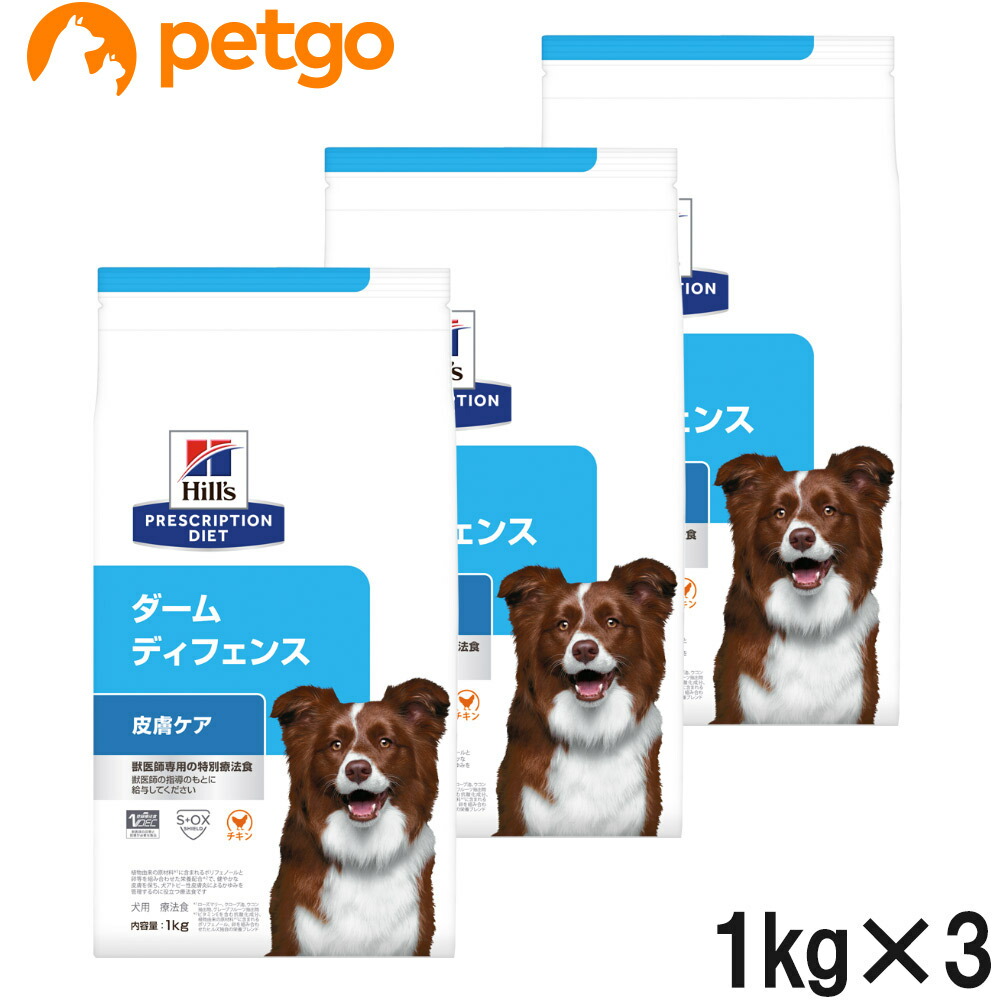 【3袋仕掛ける】ヒルズ 召しあがる治療薬食 犬用 ダームディフェンス 人はだ世話をする 素っ気ない 1kg