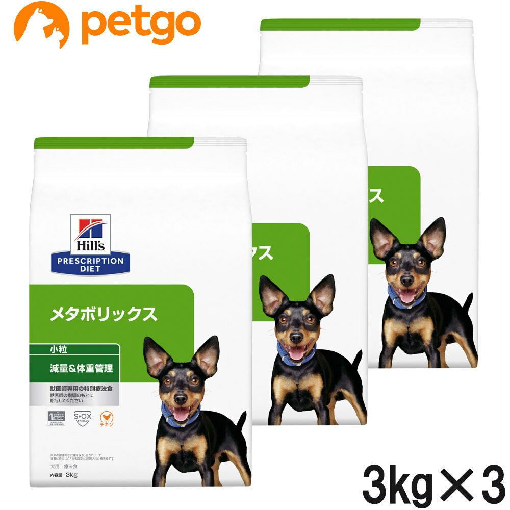 【3袋仕掛ける】ヒルズ 召しあがる治療薬食 犬用 メタボリックス 痩せこける＆体量管理すること 素っ気ない 微粒子 3kg