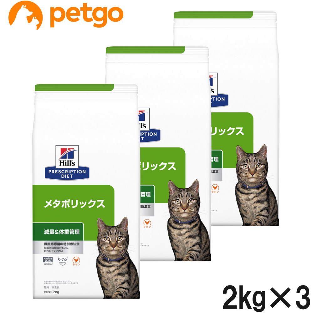 【3袋セット】ヒルズ 食事療法食 猫用 メタボリックス 体重管理 ドライ 2kg｜ペットゴー 2号館 店