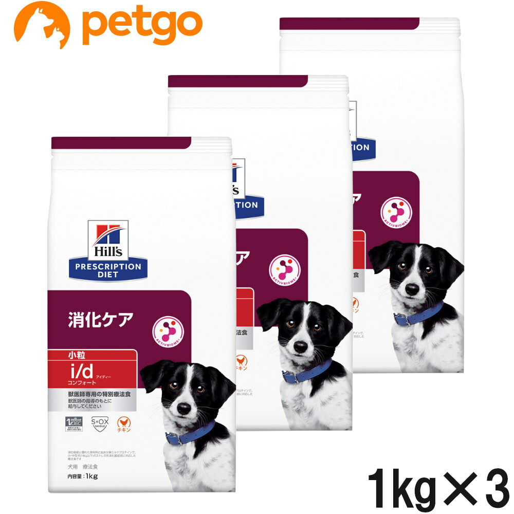 【3袋仕掛ける】ヒルズ 召しあがる治療薬食 犬用 i/d アイディー コンフォート 消化世話をする 素っ気ない 微粒子 1kg