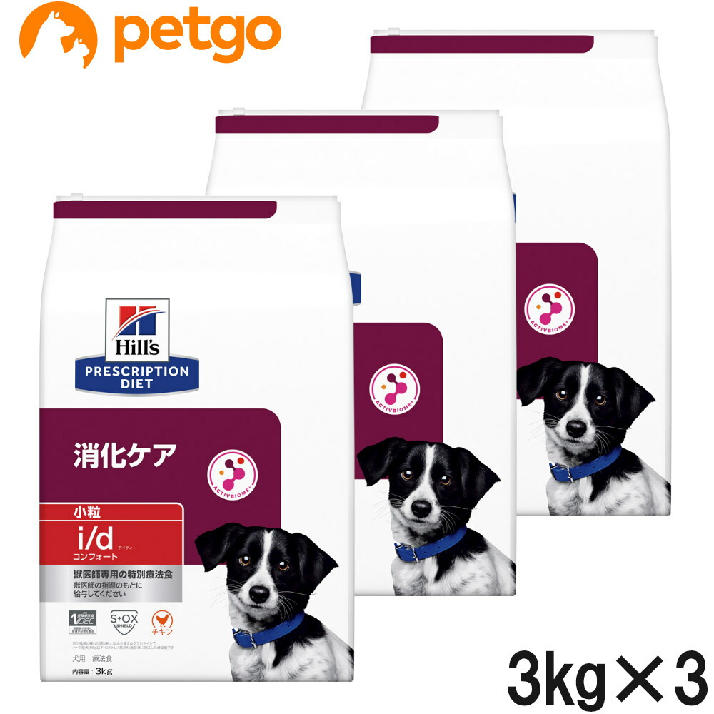 【3袋仕掛ける】ヒルズ 召しあがる治療薬食 犬用 i/d アイディー コンフォート 消化世話をする 素っ気ない 微粒子 3kg