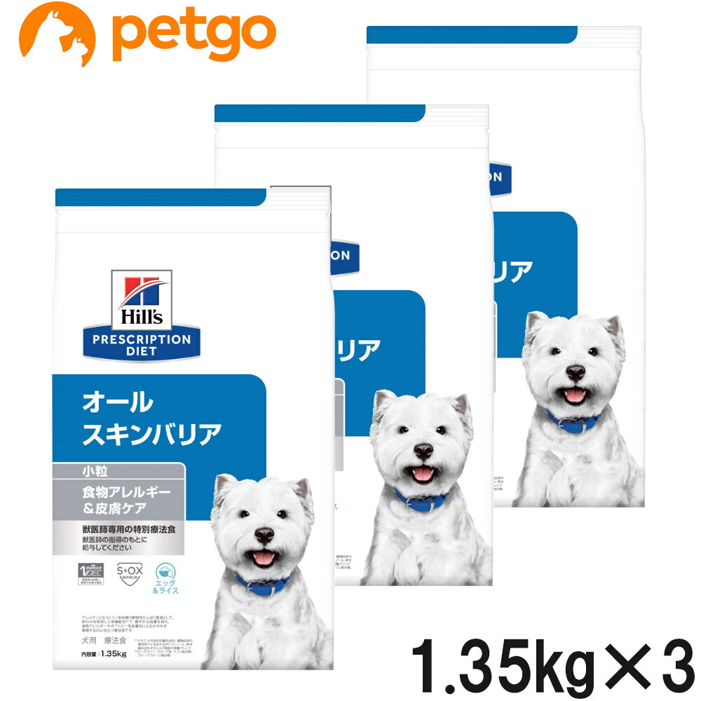 【3袋仕掛ける】ヒルズ 召しあがる治療薬食 犬用 オールスキンバリア 素っ気ない 微粒子 1.35kg