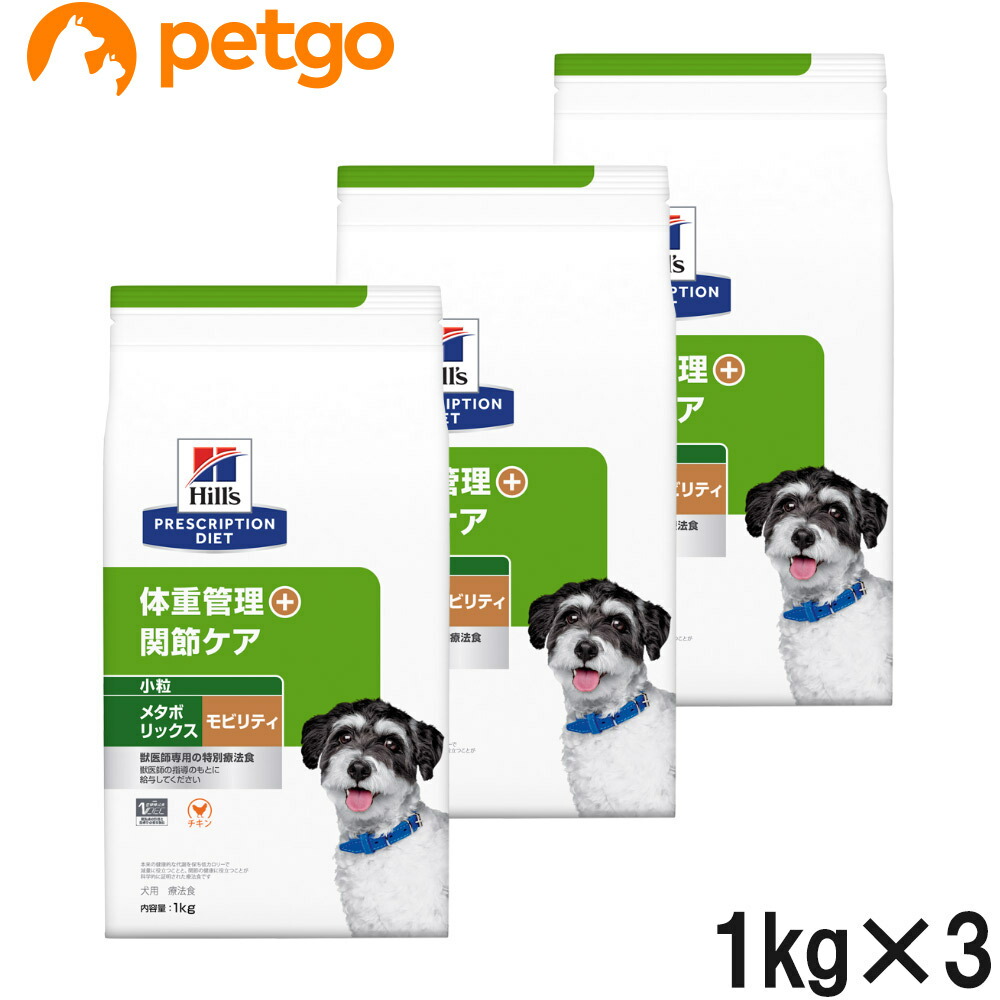 【3袋仕掛ける】ヒルズ 召しあがる治療薬食 犬用 メタボリックス＋モビリティ 体量管理すること＋つがい目世話をする 素っ気ない 微粒子 1kg