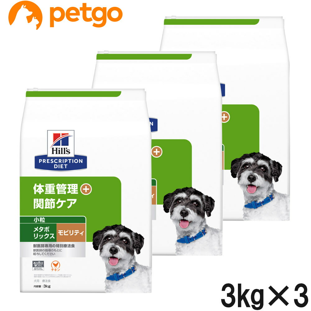 【3袋セット】ヒルズ 食事療法食 犬用 メタボリックス＋モビリティ 体重管理＋関節ケア ドライ 小粒 3kg 22,614円